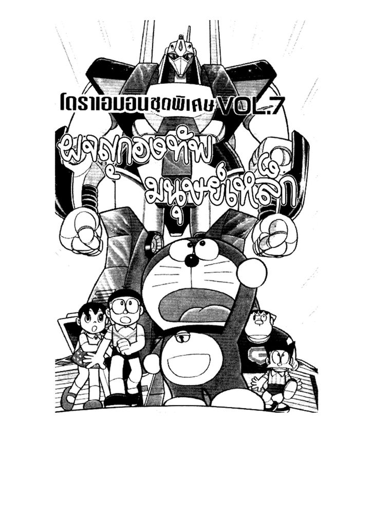 Doraemon ชุดพิเศษ - หน้า 3
