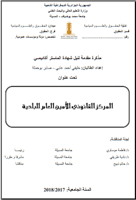 مذكرة ماستر: المركز القانوني للأمين العام للبلدية PDF مذكرة ماستر: المركز القانوني للأمين العام للبلدية PDF
