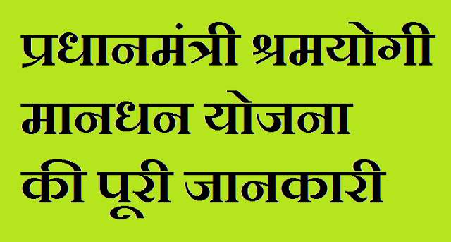 PradhanMantri ShramYogi Mandhan Pension Yojana