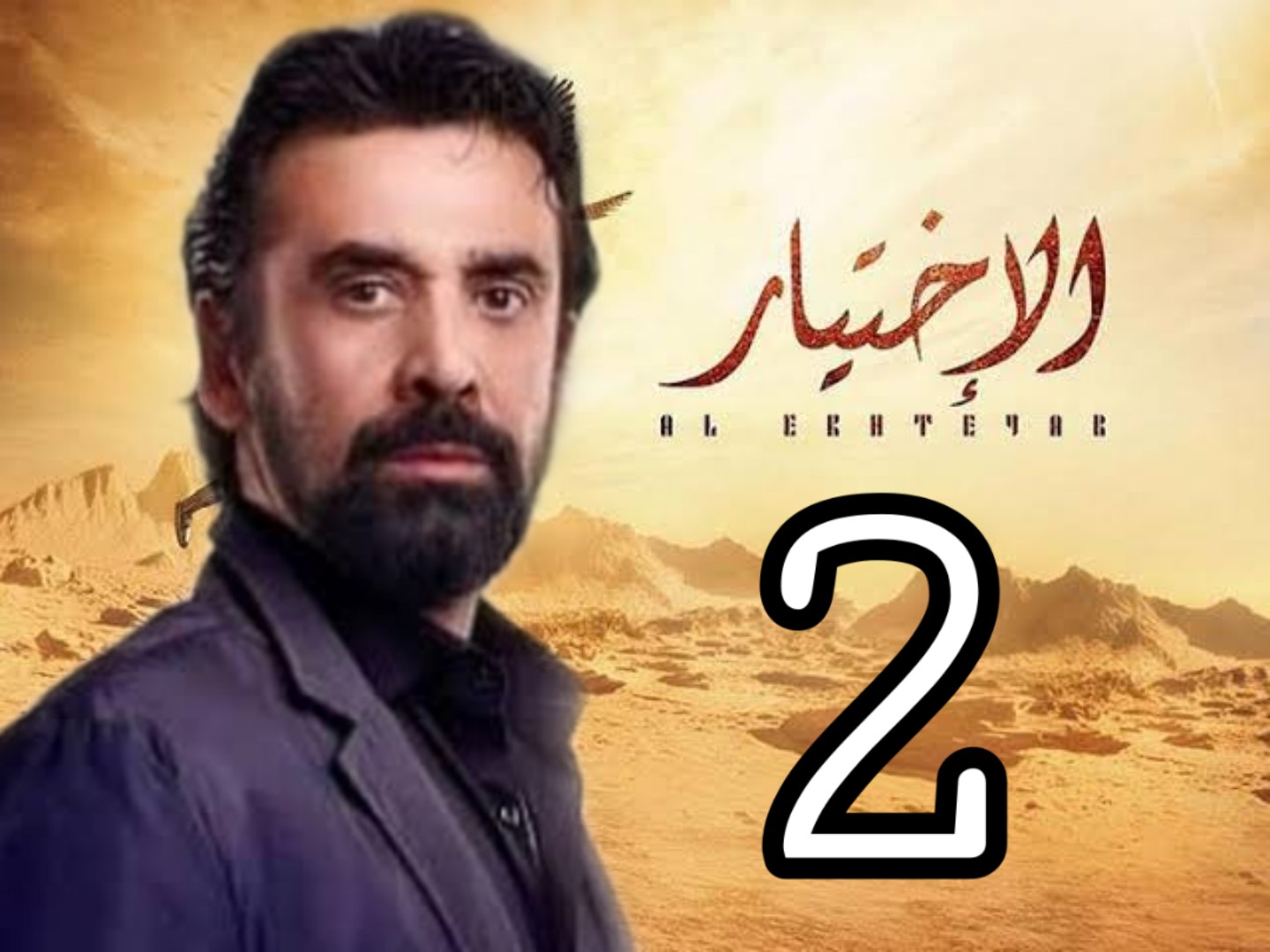 كريم عبد العزيز يؤدى بطولة مسلسل الاختيار الجزء الثاني رمضان 2021 كريم عبد العزيز يؤدى بطولة مسلسل الاختيار الجزء الثاني رمضان 2021
