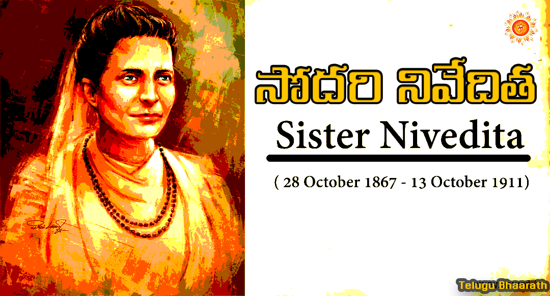 భారత మాత సేవలో భారతీయ సన్యాసిని, సోదరి ‘నివేదిత’ - Sodari "Sister" Nivedita