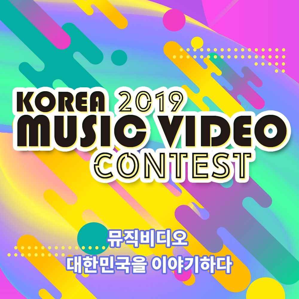 Various Artists – 2019 Korea Music Video Contest
