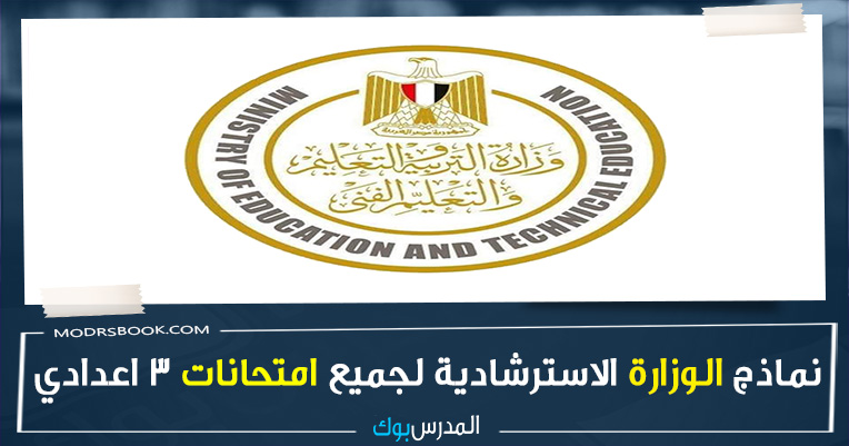 النماذج الاسترشادية لامتحانات الصف الثالث الاعدادي 2021 الترم الثاني النماذج الاسترشادية لامتحانات الصف الثالث الاعدادي 2021 الترم الثاني