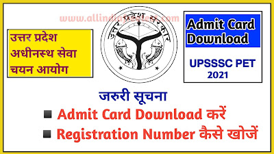 UPSSSC PET Admit Card 2021 | UPSSSC PET Admit Card Sarkari Result -allindiafreetest