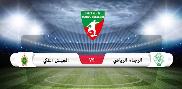 موعد مباراة الرجاء والجيش الملكي في الدوري المغربي والقناة الناقلة