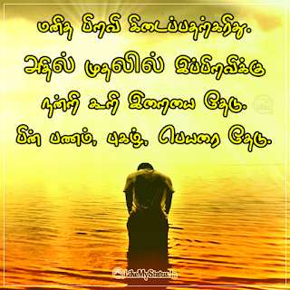 God Quote In Tamil