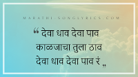 Deva Dhav Lyrics in Marathi