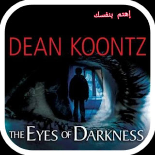 رواية عيون الظلام التي تنبأت بفيروس كورونا 2 رواية عيون الظلام للكاتب الأمريكي دين كونتز