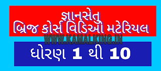DATE: 1-7-2021 ALL STANDARD ALL SUBJECTS VIDEO LINK USEFUL FOR ALL SCHOOL [GYANSETU BRIDGE COURSE MATERIALS]