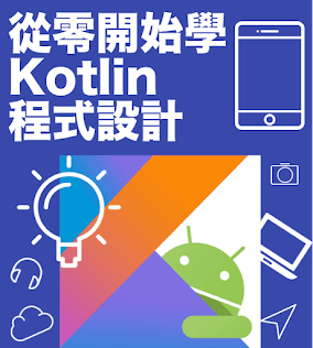 Kotlin 線上教學課程目錄