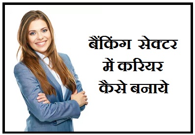 Bank Jobs : बैंकिंग सेक्टर में नौकरी कैसे पाए – योग्यता और प्रक्रिया