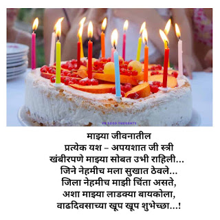 happy-birthday-wishes-to-wife-in-marathi-bayko-बायकोला-वाढदिवसाच्या-हार्दिक-शुभेच्छा-मराठी-संदेश-text-vb-good-thoughts