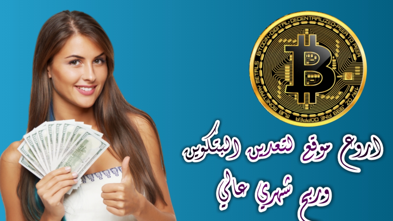 ستشكرني!!!موقع جديد لربح المال وتعدين البتكوين والربح الا نهائي مجانا😱💰