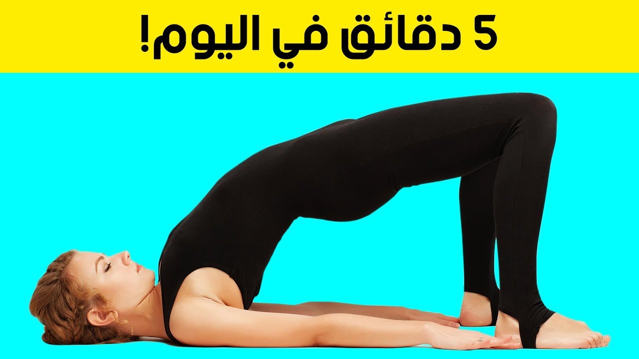 مجموعة تمارين مدتها 5 دقائق للحصول على بطن مسطحة في 30 يومًا فقط مجموعة تمارين مدتها 5 دقائق للحصول على بطن مسطحة في 30 يومًا فقط