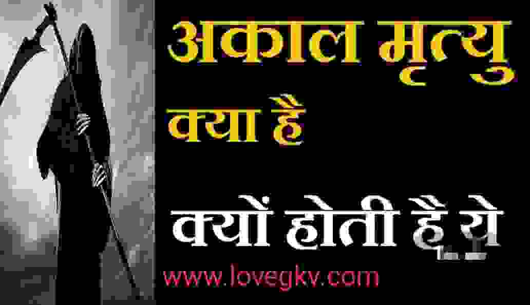 अकाल मृत्यु क्या है। अकाल मृत्यु क्यों होती है। akal mrityu Kya Hai