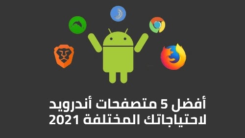 أفضل 5 متصفحات أندرويد لاحتياجاتك المختلفة 2021 أفضل 5 متصفحات أندرويد لاحتياجاتك المختلفة 2021