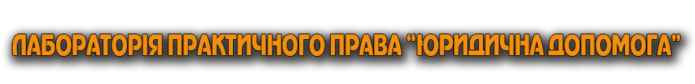 Лабораторія практичного права "Юридична допомога"