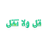 الأخطاء اللغوية الشايعة ( قل ولا تقل ) مع التعليل - حرف الباء الأخطاء اللغوية الشايعة ( قل ولا تقل ) مع التعليل - حرف الباء