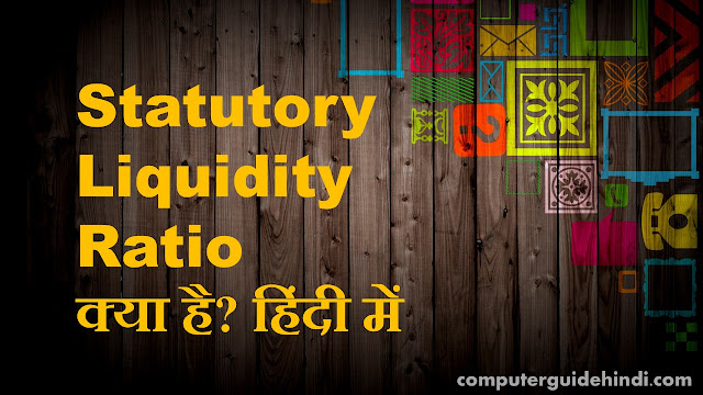 Statutory Liquidity Ratio क्या है?