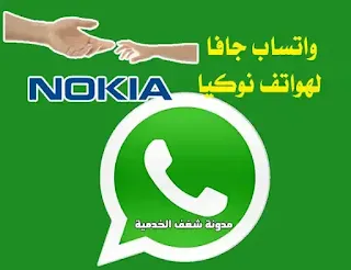 whatsapp for nokia,واتساب بلس نوكيا,واتساب نوكيا,nokia whatsapp,nokia series 30 whatsapp