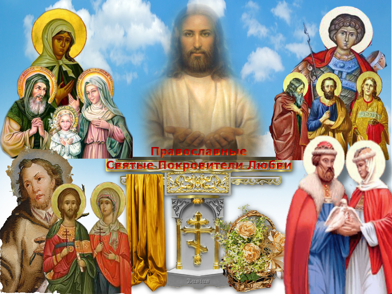 Мое любимое свята. Святые покровители по дате рождения в православии. Православный Святой покровитель интернета. Покровители многодетных икона.