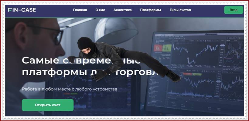Мошеннический сайт fin-case.com – Отзывы? FIN-CASE Мошенники! Мошеннический сайт fin-case.com – Отзывы? FIN-CASE Мошенники!