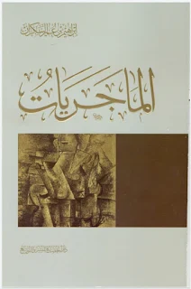 تحميل كتاب الماجريات pdf للمؤلف إبراهيم السكران