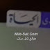 تردد قناة صدي الحياة الجديد 2018 نايل سات