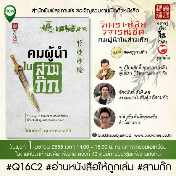 สำนักพิมพ์สุขภาพใจ ขอเชิญร่วมงานเปิดตัวหนังสือ "คมผู้นำในสามก๊ก" 