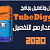 شرح وتنزيل برنامج TubeDigger 2020 لتحميل الفيديوهات من النت من اغلب المواقع الاصدار الاخير مع التفعيل شرح وتنزيل برنامج TubeDigger 2020 لتحميل الفيديوهات من النت من اغلب المواقع الاصدار الاخير مع التفعيل
