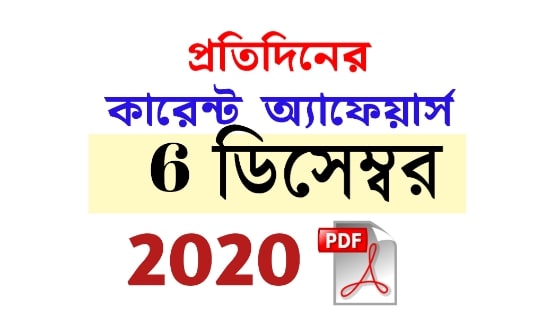 6th December Daily Current Affairs in Bengali pdf