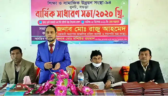 ধুনটে শিক্ষা ও সামাজিক উন্নয়ন সংস্থার সভা