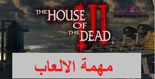 تحميل لعبه بيت الرعب 2 The House Of The Dead كامله فقط للكبار تحميل لعبه بيت الرعب 2 The House Of The Dead كامله فقط للكبار