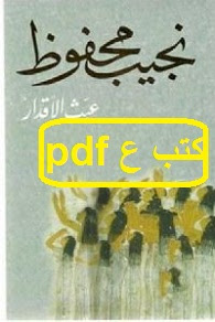 تحميل رواية عبث الأقدار pdf نجيب محفوظ تحميل رواية عبث الأقدار pdf نجيب محفوظ