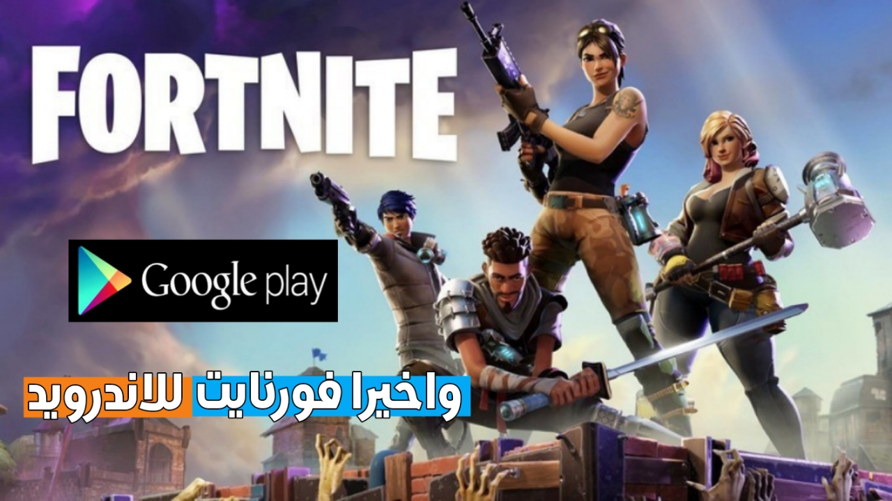 تحميل فورت نايت للاندرويد Fortnaite Android