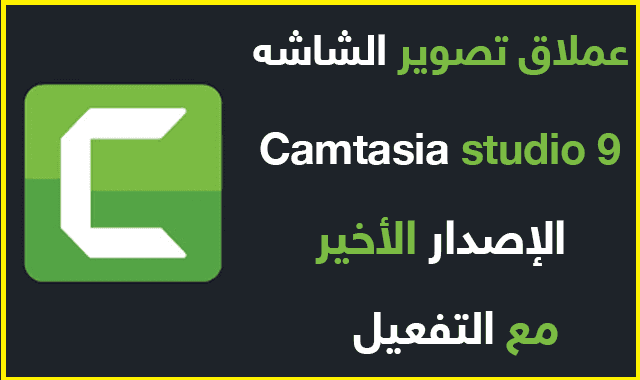 تحميل برنامج 2021 | camtasia 9 كامل مفعل مدى الحياة تحميل برنامج 2021 | camtasia 9 كامل مفعل مدى الحياة
