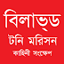 Beloved – Toni Morrison – Summary (Bangla)