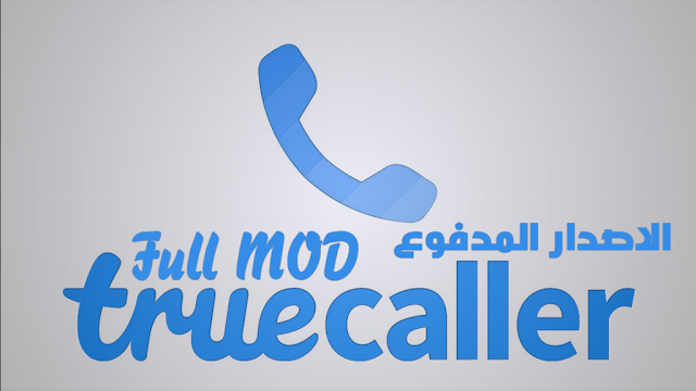 برنامج تروكولر الشهير بآخر اصدار اصدار بريميوم كامل Truecaller Pro MOD : Caller ID, spam blocking & call record 11.59.7
