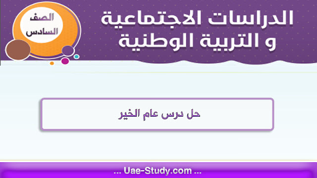 حل درس عام الخير اجتماعيات الصف السادس الفصل الاول