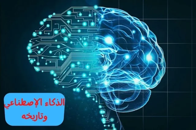 ما هو الذكاء الاصطناعي وتاريخه ؟