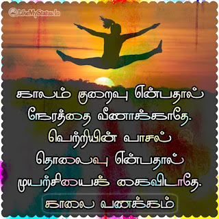 Kaalai Vanakkam Motivation