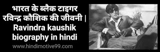 भारत के ब्लैक टाइगर रविन्द्र कौशिक की जीवनी | Ravindra kaushik biography in hindi
