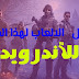أفضل الألعاب القتالية لأجهزة الأندرويد في المرتبة الأولى لعام 2020 أفضل الألعاب القتالية لأجهزة الأندرويد في المرتبة الأولى لعام 2020