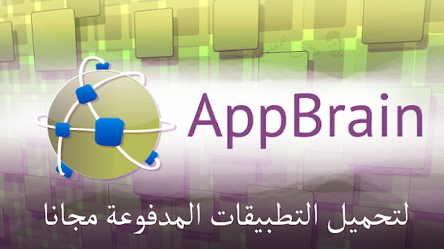 متجر App Brain لتحميل التطبيقات والالعاب المدفوعة مجانا للاندرويد