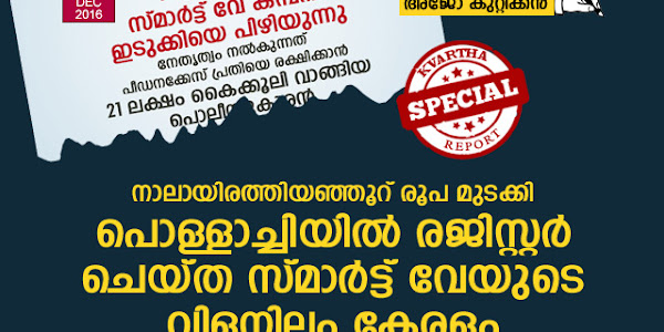 നാലായിരത്തിയഞ്ഞൂറ് രൂപ മുടക്കി പൊള്ളാച്ചിയില്‍ രജിസ്റ്റര്‍ ചെയ്ത സ്മാര്‍ട്ട് വേയുടെ വിളനിലം കേരളം: ഒരു വര്‍ഷത്തിനുള്ളില്‍ സൂപ്പര്‍മാര്‍ക്കറ്റുകള്‍ തുടങ്ങുമെന്ന് പ്രചാരണം നടത്തി പിരിച്ചെടുത്തത് നൂറു കോടിയോളം