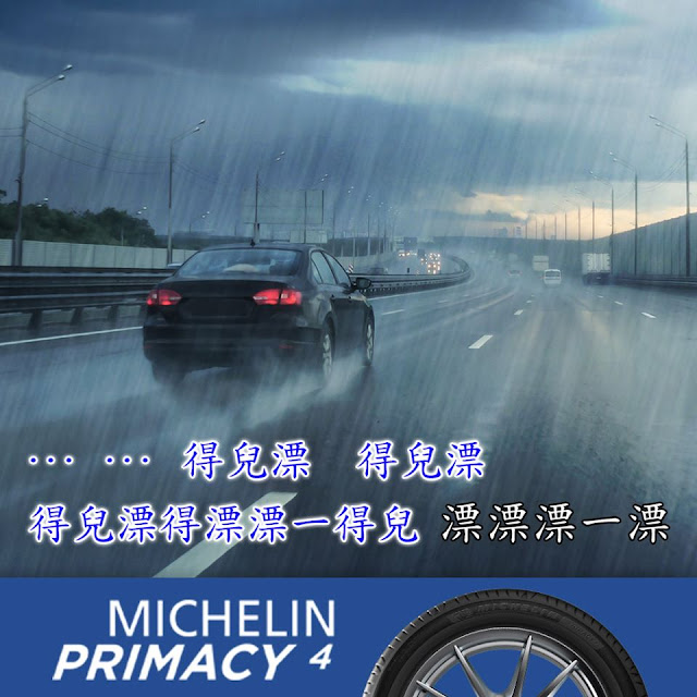 全新Michelin Primacy 4 導入新一代高性能橡膠配方，提供更好的抓地水平。    創新排水溝槽設計，增加22%的排水空間，無論是新胎或是已磨耗的輪胎，皆具備更為出色的溼地制動性能。