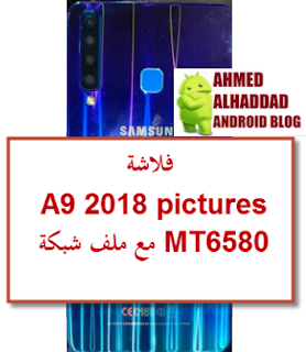 فلاشة A9 2018 Pictures مع ملف شبكة MT6580