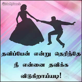 Tamil love quote