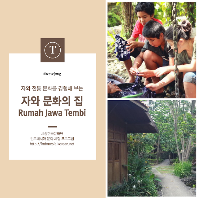 세종한국문화원 인도네시아 문화 체험 - 자와 전통 문화의 집 뜸비 Tembi
