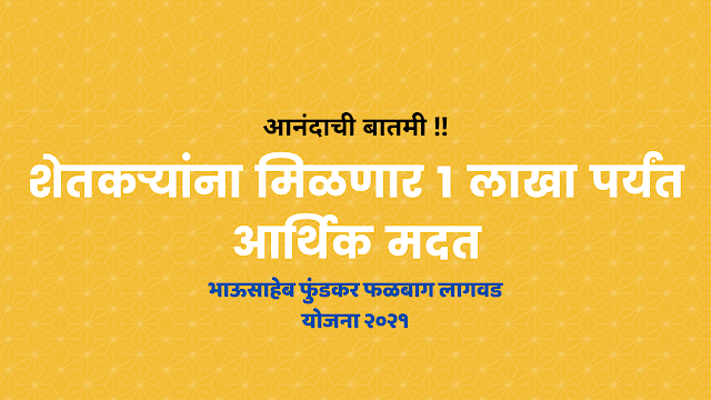 bhausaheb fundkar falbag lagwad yojana 2021